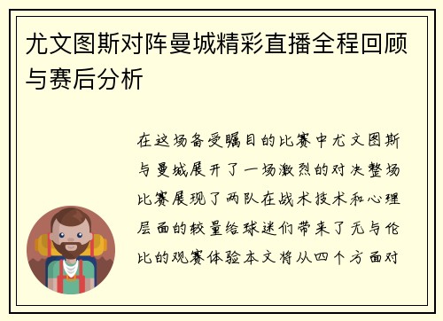 尤文图斯对阵曼城精彩直播全程回顾与赛后分析
