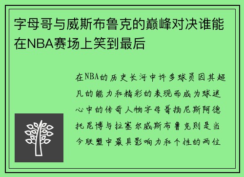 字母哥与威斯布鲁克的巅峰对决谁能在NBA赛场上笑到最后