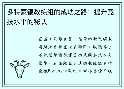 多特蒙德教练组的成功之路：提升竞技水平的秘诀