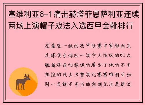 塞维利亚6-1痛击赫塔菲恩萨利亚连续两场上演帽子戏法入选西甲金靴排行榜