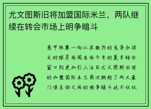尤文图斯旧将加盟国际米兰，两队继续在转会市场上明争暗斗