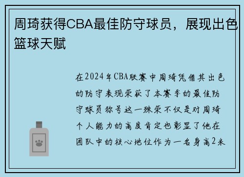 周琦获得CBA最佳防守球员，展现出色篮球天赋