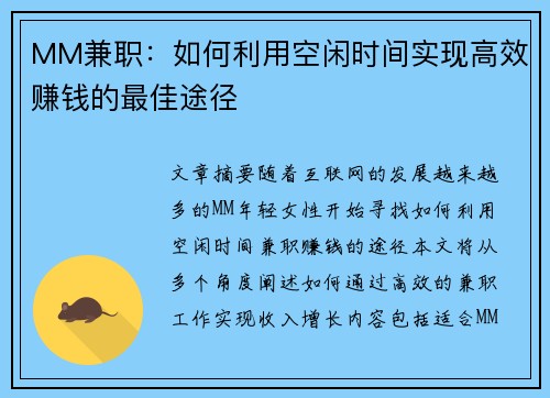 MM兼职：如何利用空闲时间实现高效赚钱的最佳途径