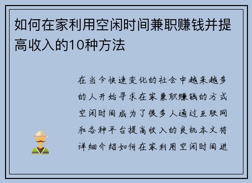 如何在家利用空闲时间兼职赚钱并提高收入的10种方法