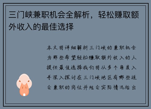 三门峡兼职机会全解析，轻松赚取额外收入的最佳选择