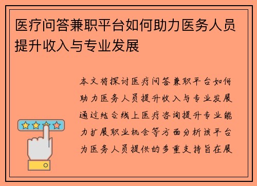 医疗问答兼职平台如何助力医务人员提升收入与专业发展