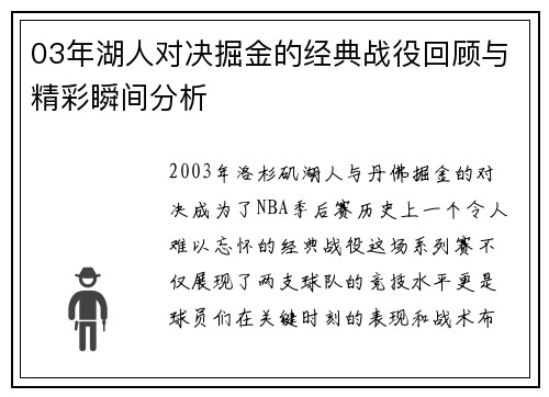 03年湖人对决掘金的经典战役回顾与精彩瞬间分析