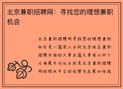 北京兼职招聘网：寻找您的理想兼职机会