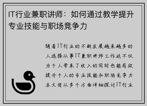 IT行业兼职讲师：如何通过教学提升专业技能与职场竞争力