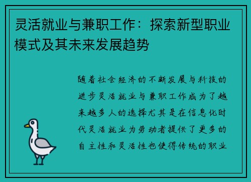 灵活就业与兼职工作：探索新型职业模式及其未来发展趋势