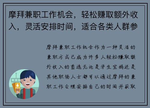 摩拜兼职工作机会，轻松赚取额外收入，灵活安排时间，适合各类人群参与