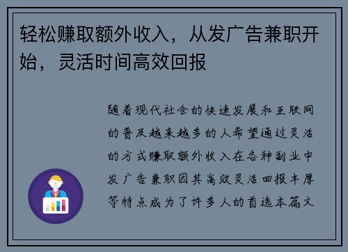 轻松赚取额外收入，从发广告兼职开始，灵活时间高效回报