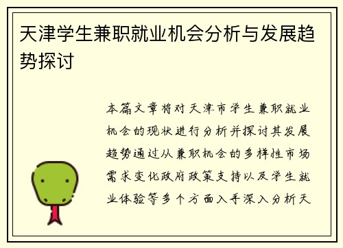 天津学生兼职就业机会分析与发展趋势探讨