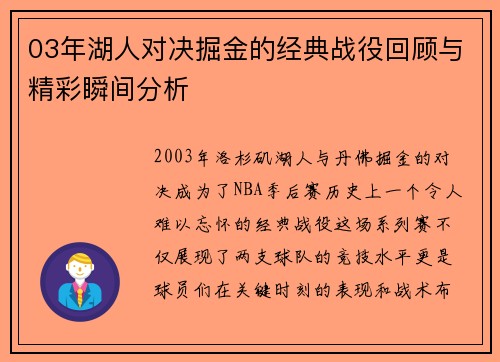 03年湖人对决掘金的经典战役回顾与精彩瞬间分析