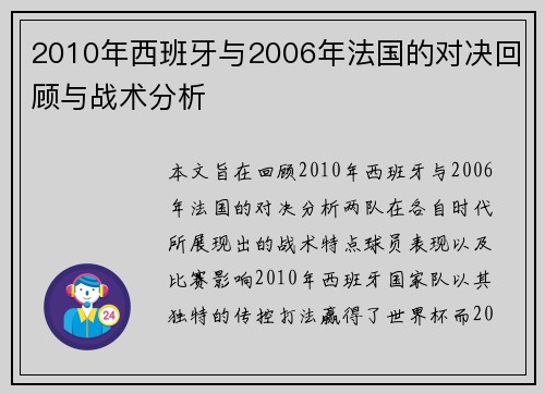 2010年西班牙与2006年法国的对决回顾与战术分析