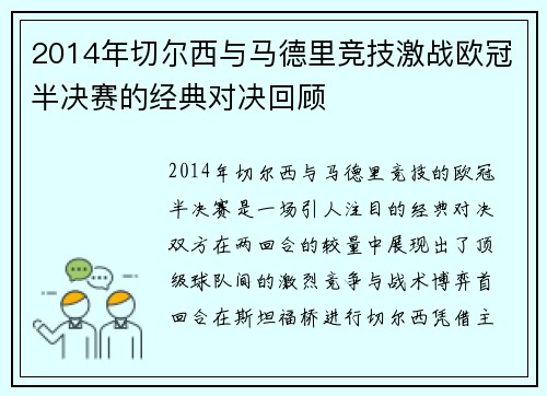 2014年切尔西与马德里竞技激战欧冠半决赛的经典对决回顾