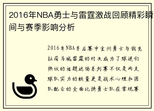 2016年NBA勇士与雷霆激战回顾精彩瞬间与赛季影响分析