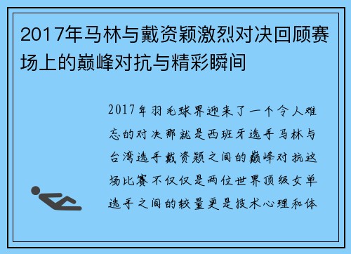 2017年马林与戴资颖激烈对决回顾赛场上的巅峰对抗与精彩瞬间