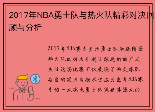2017年NBA勇士队与热火队精彩对决回顾与分析