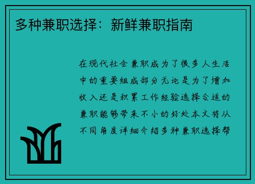 多种兼职选择：新鲜兼职指南