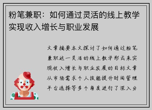 粉笔兼职：如何通过灵活的线上教学实现收入增长与职业发展