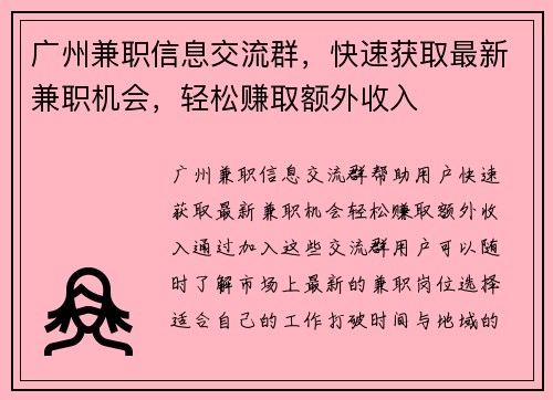 广州兼职信息交流群，快速获取最新兼职机会，轻松赚取额外收入