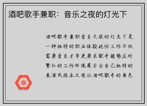 酒吧歌手兼职：音乐之夜的灯光下