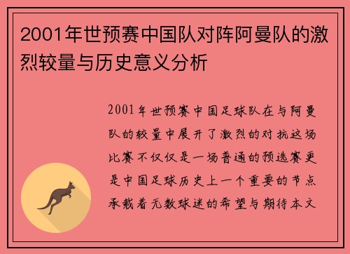 2001年世预赛中国队对阵阿曼队的激烈较量与历史意义分析