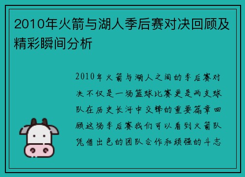 2010年火箭与湖人季后赛对决回顾及精彩瞬间分析