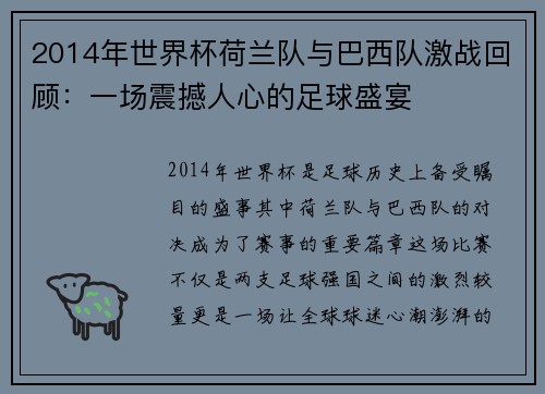 2014年世界杯荷兰队与巴西队激战回顾：一场震撼人心的足球盛宴