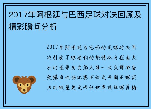 2017年阿根廷与巴西足球对决回顾及精彩瞬间分析
