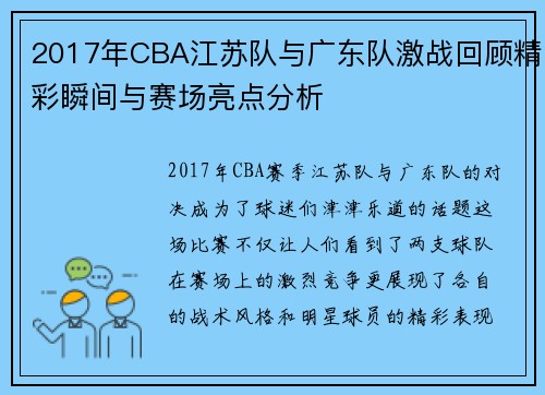 2017年CBA江苏队与广东队激战回顾精彩瞬间与赛场亮点分析
