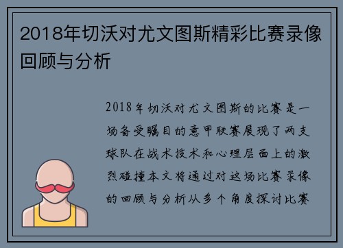 2018年切沃对尤文图斯精彩比赛录像回顾与分析