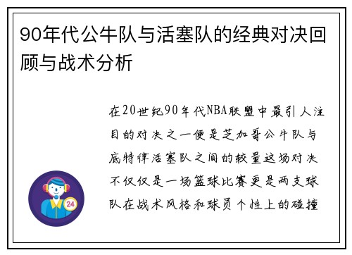 90年代公牛队与活塞队的经典对决回顾与战术分析