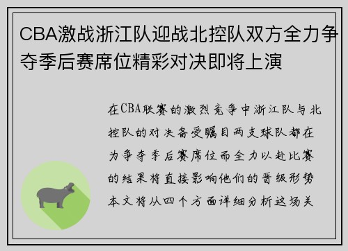 CBA激战浙江队迎战北控队双方全力争夺季后赛席位精彩对决即将上演