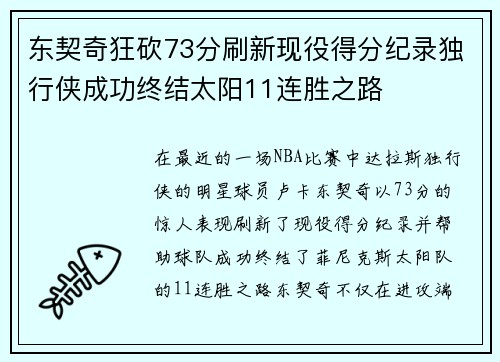 东契奇狂砍73分刷新现役得分纪录独行侠成功终结太阳11连胜之路