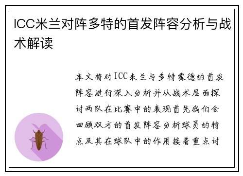 ICC米兰对阵多特的首发阵容分析与战术解读