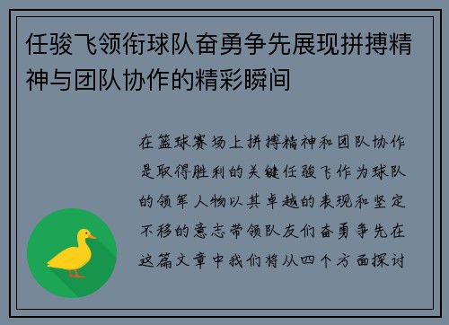 任骏飞领衔球队奋勇争先展现拼搏精神与团队协作的精彩瞬间