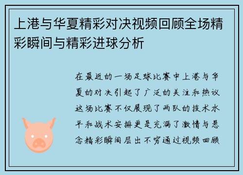 上港与华夏精彩对决视频回顾全场精彩瞬间与精彩进球分析