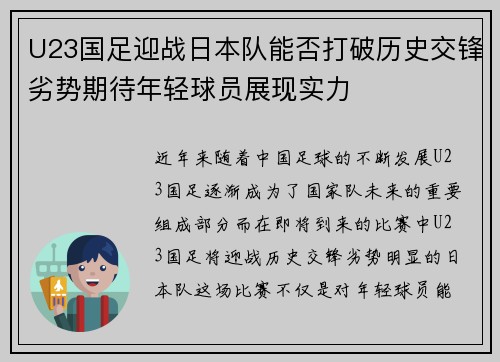 U23国足迎战日本队能否打破历史交锋劣势期待年轻球员展现实力