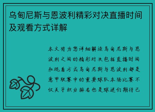 乌甸尼斯与恩波利精彩对决直播时间及观看方式详解