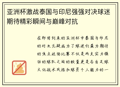 亚洲杯激战泰国与印尼强强对决球迷期待精彩瞬间与巅峰对抗