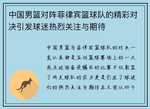 中国男篮对阵菲律宾篮球队的精彩对决引发球迷热烈关注与期待