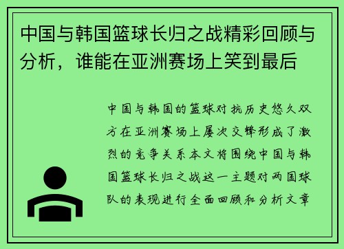 中国与韩国篮球长归之战精彩回顾与分析，谁能在亚洲赛场上笑到最后