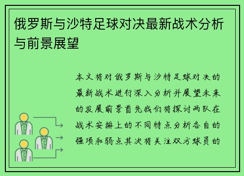 俄罗斯与沙特足球对决最新战术分析与前景展望