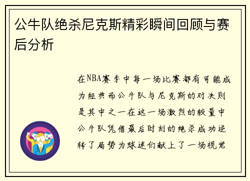 公牛队绝杀尼克斯精彩瞬间回顾与赛后分析