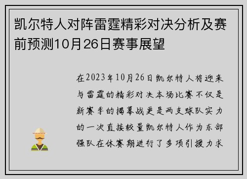 凯尔特人对阵雷霆精彩对决分析及赛前预测10月26日赛事展望