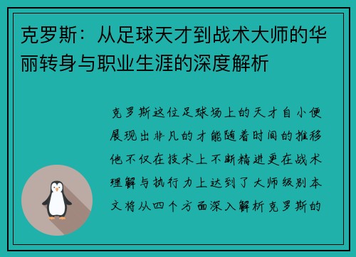 克罗斯：从足球天才到战术大师的华丽转身与职业生涯的深度解析