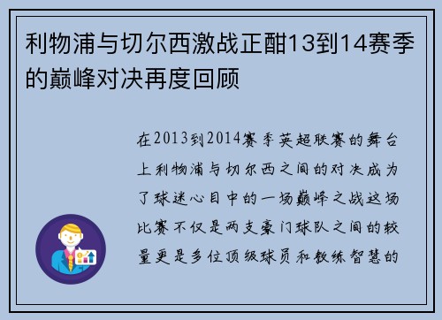 利物浦与切尔西激战正酣13到14赛季的巅峰对决再度回顾