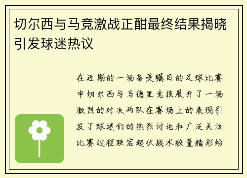切尔西与马竞激战正酣最终结果揭晓引发球迷热议